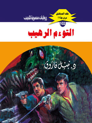 cover image of التوءم الرهيب